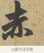 赤 · 赵孟頫 · 行书（书体参考） · 前后赤壁赋 · 第 8 页