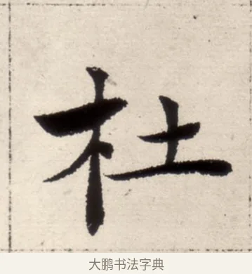 杜 · 褚遂良 · 楷书（书体参考） · 倪宽赞 · 第 11 页