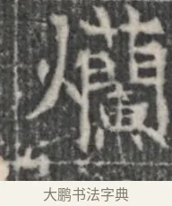 爛 · 佚名 · 楷书（书体参考） · 李君墓志 · 第 1 页
