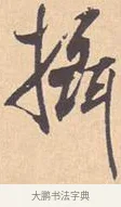摄 · 米芾 · 行书（书体参考） · 离骚经 · 第 1 页