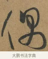 偶 · 孙过庭 · 草书（书体参考） · 书谱 · 第 10 页