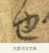 也 · 李建中 · 行书（书体参考） · 同年帖 · 第 2 页