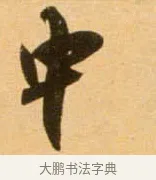 中 · 吴琚 · 行书（书体参考） · 寿父帖 · 第 1 页