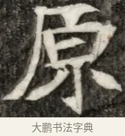 原 · 佚名 · 魏碑（书体参考） · 东魏元玕墓志铭 · 第 1 页