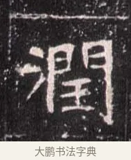 潤 · 佚名 · 魏碑（书体参考） · 崔敬邕墓志 · 第 11 页