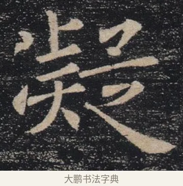 凝 · 褚遂良 · 楷书（书体参考） · 唐 褚遂良 雁塔圣教序 东京 · 第 29 页