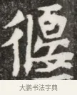 偃 · 佚名 · 魏碑（书体参考） · 北魏元钦墓志铭 · 第 1 页
