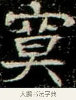 寞 · 佚名 · 楷书（书体参考） · 巩宾墓志 · 第 12 页