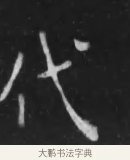 代 · 李世民 · 行书（书体参考） · 晋祠铭 · 第 45 页