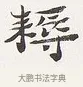 耨 · 弘一法师 · 楷书（书体参考） · 隶书心经（1920年故宫藏本） · 第 2 页