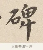 碑 · 佚名 · 隶书（书体参考） · 夏承碑 · 第 6 页