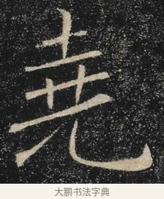堯 · 褚遂良 · 楷书（书体参考） · 唐 褚遂良 雁塔圣教序 东京 · 第 30 页