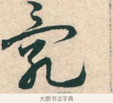 亂 · 宋克 · 章草（书体参考） · 急就章 · 第 23 页