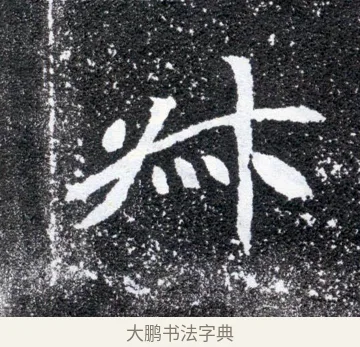 叔 · 佚名 · 魏碑（书体参考） · 元怀墓志 · 第 4 页