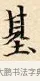 基 · 赵孟頫 · 楷书（书体参考） · 道德经 · 第 17 页