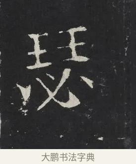 瑟 · 佚名 · 楷书（书体参考） · 龙藏寺碑 · 第 24 页