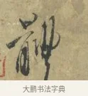 體 · 林逋 · 行书（书体参考） · 菱角帖 · 第 1 页