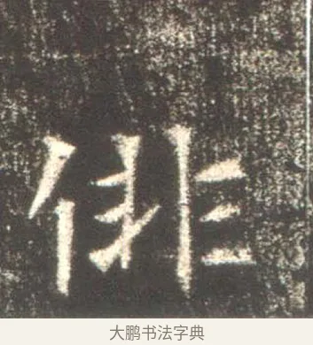徘 · 佚名 · 魏碑（书体参考） · 高湛墓志 · 第 6 页
