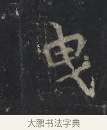 曳 · 王羲之 · 行书（书体参考） · 兴福寺断碑 · 第 6 页