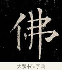 佛 · 柳公权 · 楷书（书体参考） · 金刚般若波罗蜜经 · 第 20 页