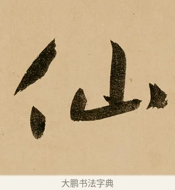 仙 · 鲜于枢 · 草书（书体参考） · 王安石杂诗卷 · 第 17 页