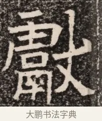 獻 · 佚名 · 魏碑（书体参考） · 北齐高淯墓志铭 · 第 1 页