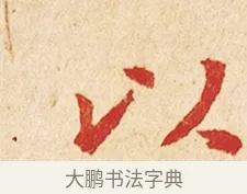以 · 弘一法师 · 楷书（书体参考） · 金刚般若波罗蜜经节录 · 第 1 页