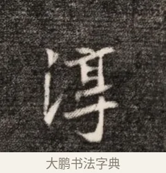 淳 · 佚名 · 魏碑（书体参考） · 北魏元恪贵华夫人王普贤墓志铭 · 第 1 页