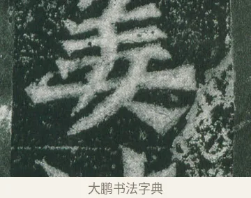 姜 · 萧显庆 · 魏碑（书体参考） · 孙秋生造像记 · 第 14 页