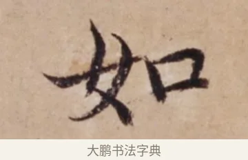 如 · 沈度 · 楷书（书体参考） · 谦益斋铭 · 第 1 页