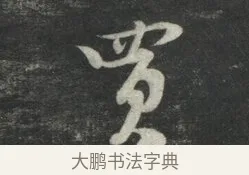 買 · 苏轼 · 行书（书体参考） · 买田帖 · 第 1 页