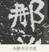 那 · 佚名 · 魏碑（书体参考） · 马振拜造像记 · 第 1 页