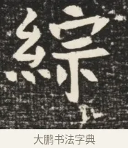 綜 · 佚名 · 魏碑（书体参考） · 北魏元诱妻薛伯徽墓志铭 · 第 1 页