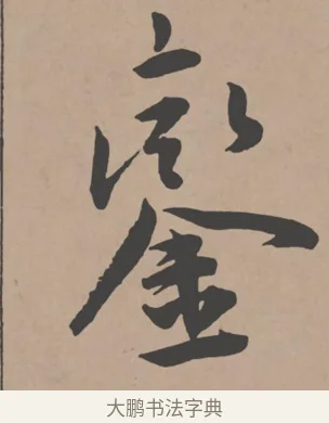 鑾 · 王宠 · 行书（书体参考） · 王宠《西苑诗卷》 · 第 5 页