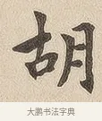 胡 · 佚名 · 隶书（书体参考） · 夏承碑 · 第 6 页