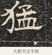 猛 · 佚名 · 魏碑（书体参考） · 北齐窦泰墓志铭 · 第 1 页