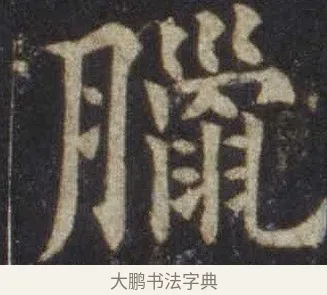 臘 · 欧阳通 · 楷书（书体参考） · 道因法师碑 · 第 6 页