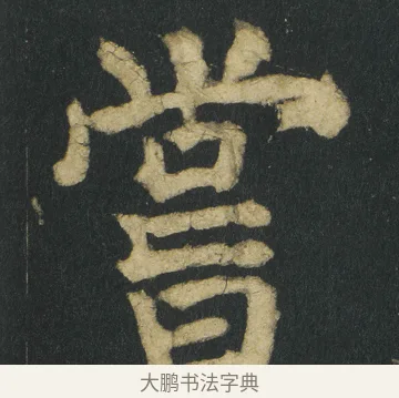 嘗 · 颜真卿 · 楷书（书体参考） · 颜家庙碑 · 第 67 页