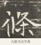 條 · 佚名 · 魏碑（书体参考） · 东魏张满墓志并盖 · 第 1 页