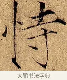 恃 · 赵佶 · 楷书（书体参考） · 瘦金书千字文 · 第 4 页