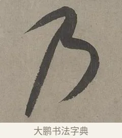 乃 · 康里巎巎 · 草书（书体参考） · 谪龙说卷 · 第 4 页