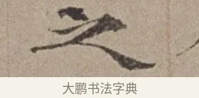 之 · 倪瓒 · 楷书（书体参考） · 静寄轩诗文轴 · 第 1 页