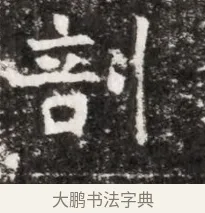 剖 · 佚名 · 魏碑（书体参考） · 北魏元徽墓志铭 · 第 1 页