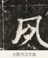 夙 · 佚名 · 魏碑（书体参考） · 北魏元寿安墓志铭 · 第 1 页