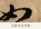 如 · 李建中 · 行书（书体参考） · 贵宅帖 · 第 1 页