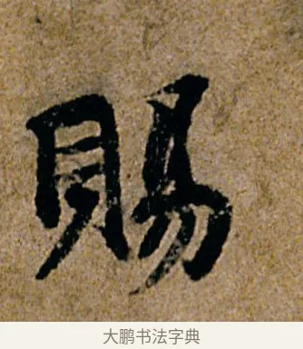 赐 · 杨凝式 · 行书（书体参考） · 韭花帖 · 第 1 页