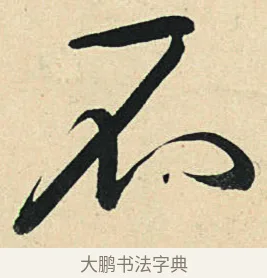 不 · 弘历 · 草书（书体参考） · 临三希帖 · 第 1 页