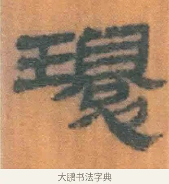 环 · 佚名 · 简牍（书体参考） · 周驯 · 第 32 页