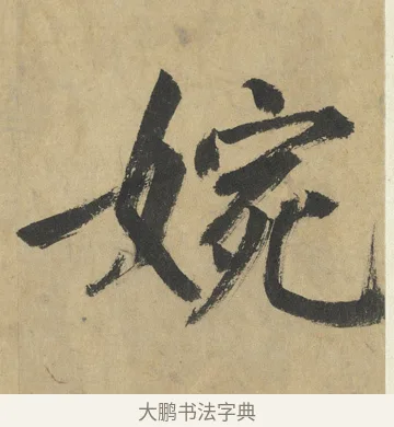 婉 · 鲜于枢 · 楷书（书体参考） · 麻徵君透光古镜歌 · 第 6 页