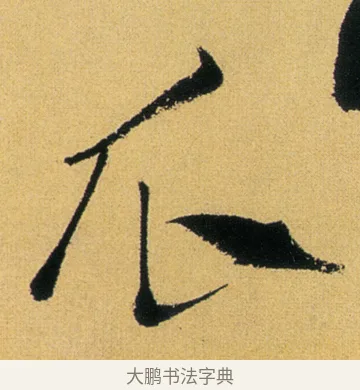 瓜 · 徐渭 · 行草（书体参考） · 余避暑碧霞宫中 · 第 1 页